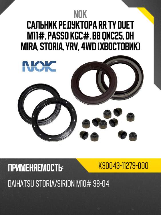 Сальник редуктора rr ty duet m11#, passo kgc#, bb qnc25, dh mira, storia, yrv, 4wd хвостовик nok k90043-11279-000