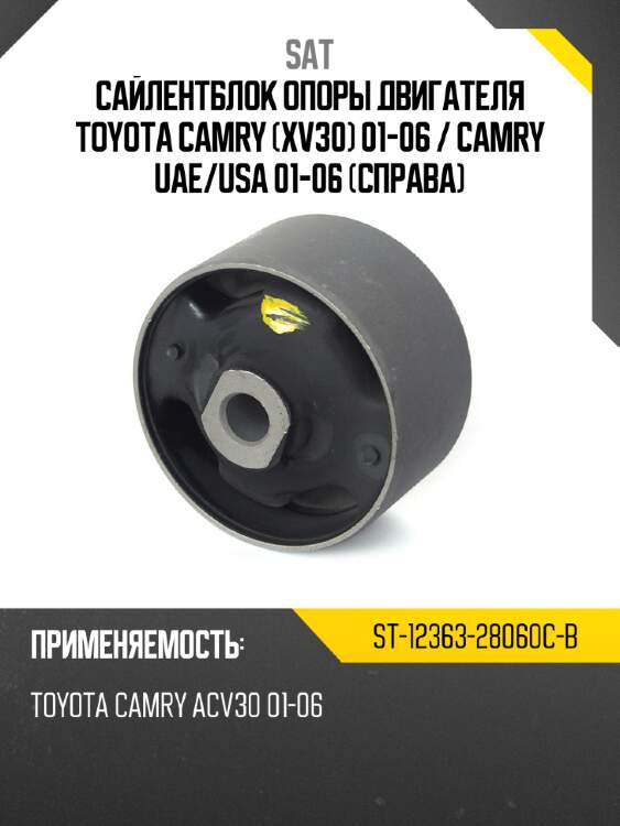 Сайлентблок опоры двигателя toyota camry xv30 01-06  sat st-12363-28060c-b