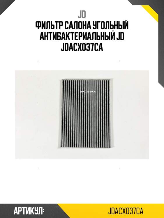 Фильтр салона угольный антибактериальный jd jdacx037ca