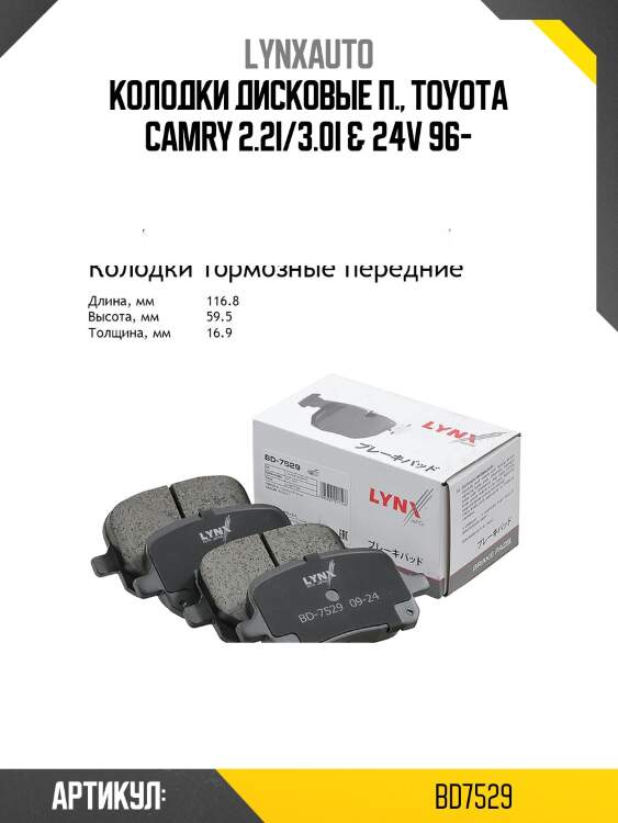 Колодки тормозные дисковые | перед | lynxauto bd7529