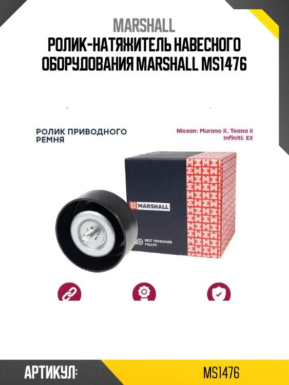 Ролик-натяжитель навесного оборудования marshall ms1476