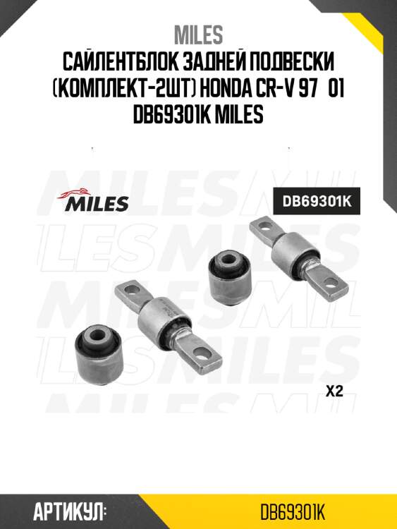 Сайлентблок задней подвески (комплект-2шт) honda cr-v 97­01 db69301k miles