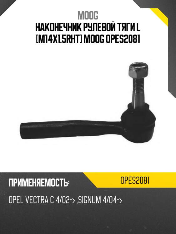 Наконечник рулевой тяги L [M14x1.5RHT] MOOG OPES2081