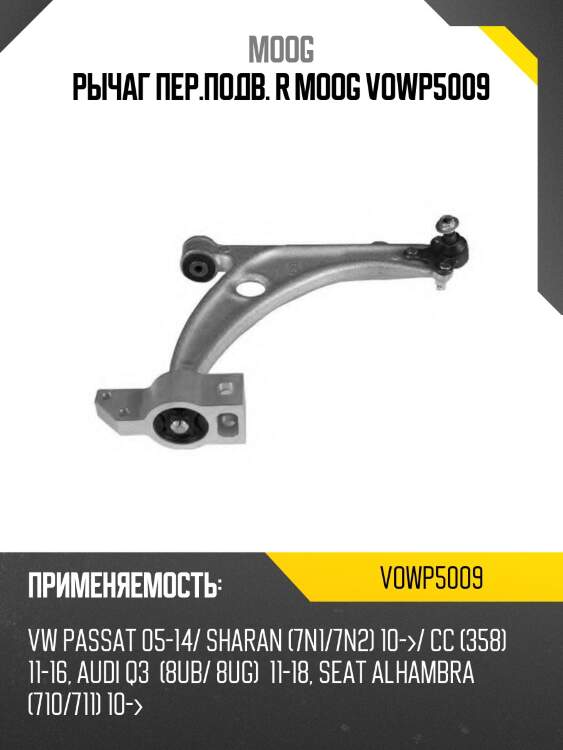Рычаг пер.подв. r moog vowp5009