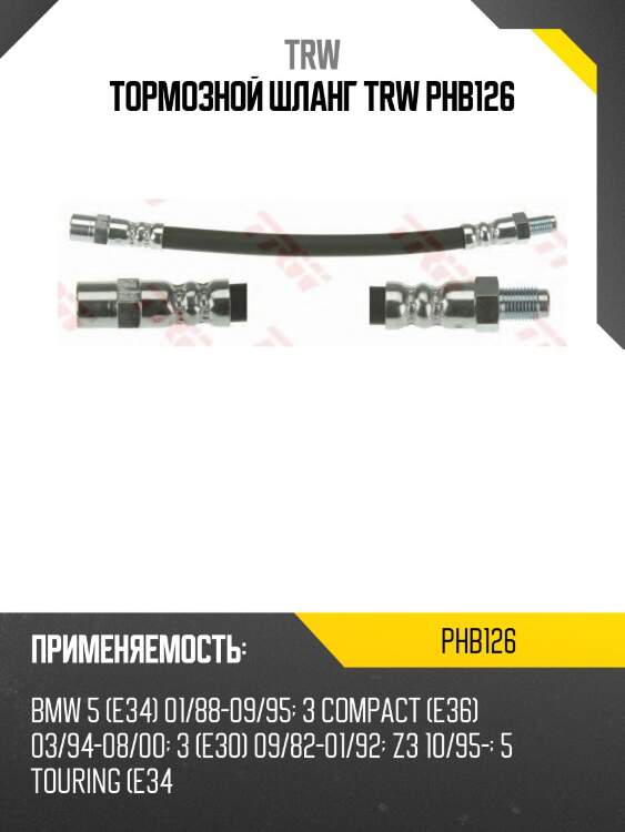Тормозной шланг trw phb126