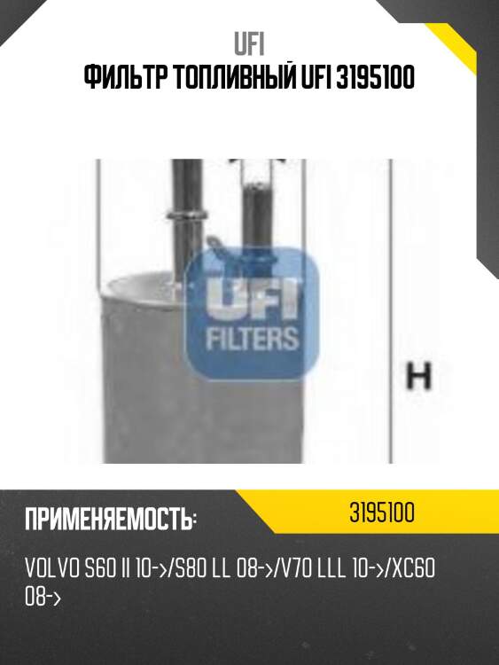 Фильтр топливный ufi 3195100