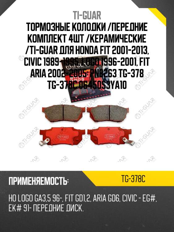 Тормозные колодки /передние комплект 4шт /керамические /ti-guar для honda fit 2001-2013, civic 1989-1995, logo 1996-2001, fit aria 2002-2005  pn8263 tg-378 tg-378c 06450s3ya10