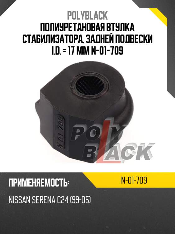 Полиуретановая втулка стабилизатора, задней подвески i.d. = 17 мм n-01-709