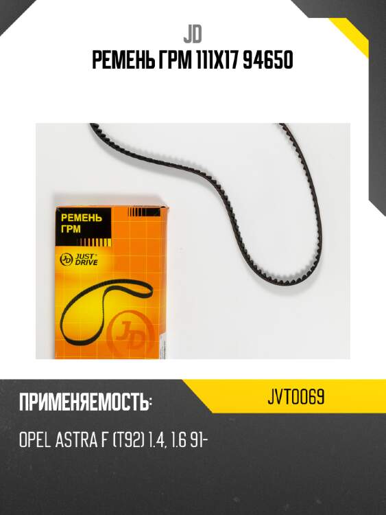 Ремень грм 111х17 94650 jd jvt0069