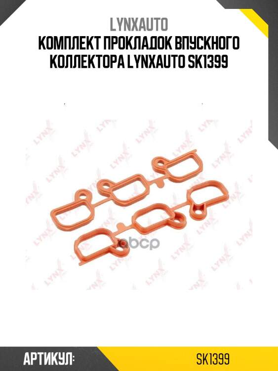 Комплект прокладок впускного коллектора lynxauto sk1399