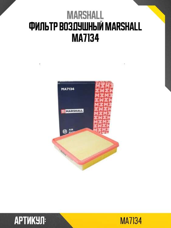 Фильтр воздушный marshall ma7134