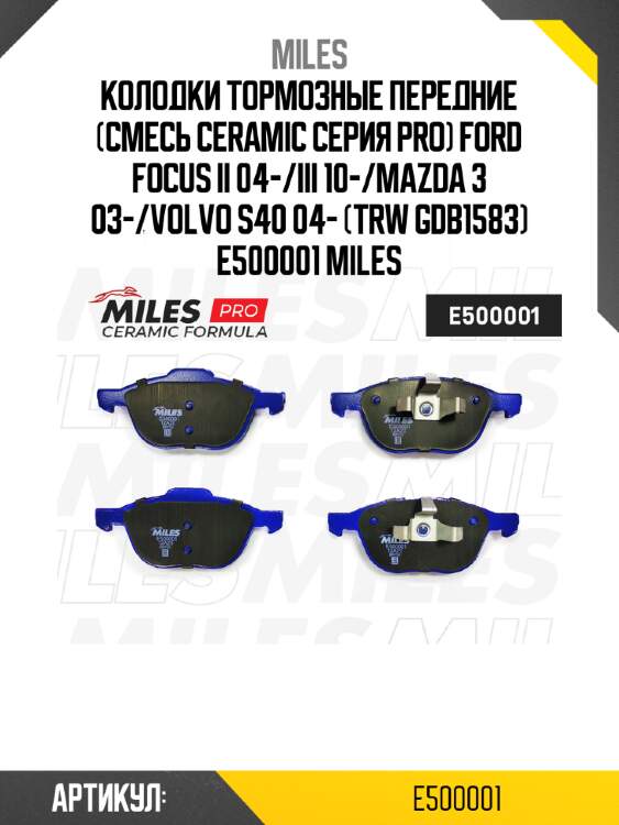 Колодки тормозные передние (смесь ceramic серия pro) ford focus ii 04-/iii 10-/mazda 3 03-/volvo s40 04- (trw gdb1583) e500001 miles