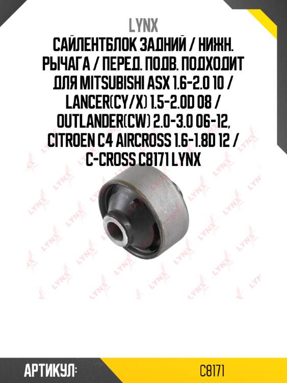 Сайлентблок задний / нижн. рычага / перед. подв. подходит для mitsubishi asx 1.6-2.0 10 / lancer(cy/x) 1.5-2.0d 08 / outlander(cw) 2.0-3.0 06-12, citroen c4 aircross 1.6-1.8d 12 / c-cross c8171 lynx