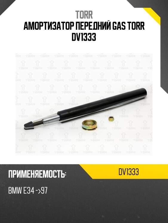 Амортизатор передний gas torr dv1333