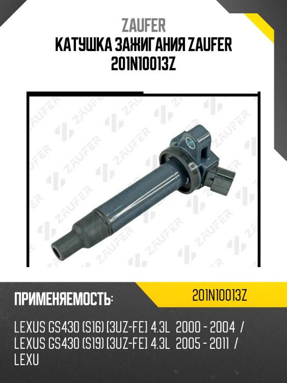 Катушка зажигания zaufer 201n10013z