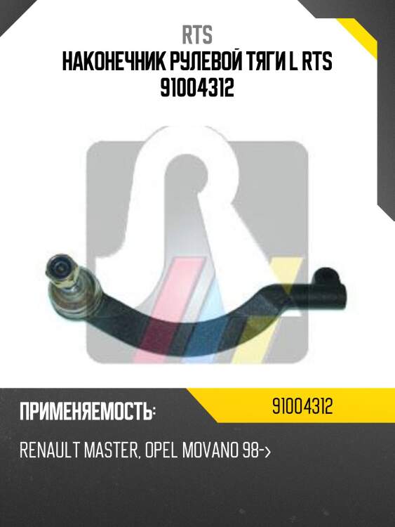 Наконечник рулевой тяги l rts 91004312