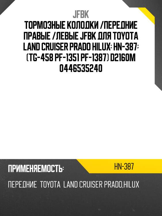 Тормозные колодки /передние правые /левые jfbk для toyota land cruiser prado hilux  hn-387  (tg-458 pf-1351 pf-1387) d2160m 0446535240
