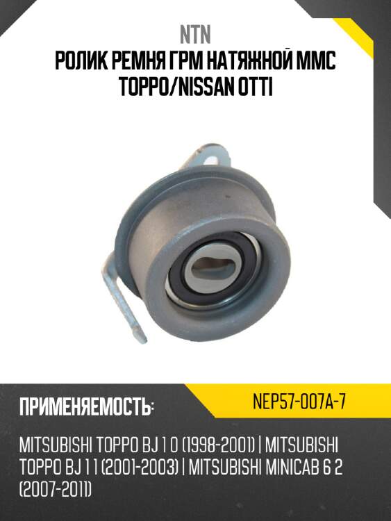 Ролик ремня грм натяжной mmc toppo ntn nep57-007a-7
