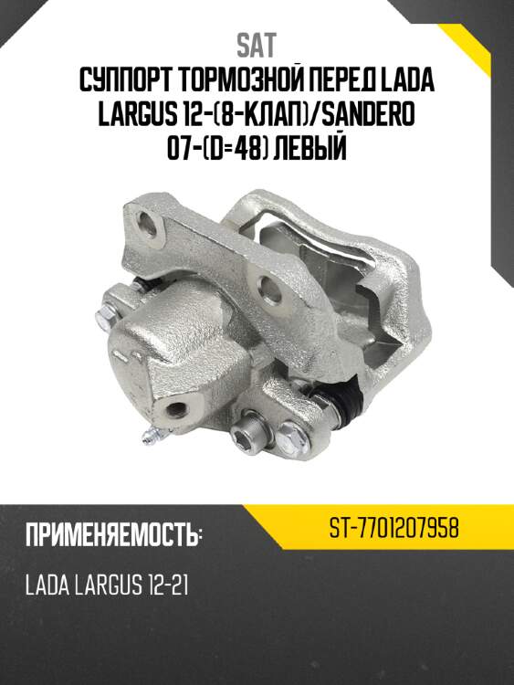 Суппорт тормозной перед lada largus 12-8-клап sat st-7701207958