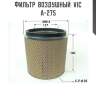 Фильтр  воздушный  vic  a-275