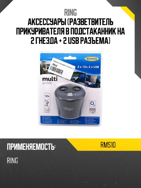 Аксессуары разветвитель прикуривателя в подстаканник на 2 гнезда + 2 usb разъема ring rms10