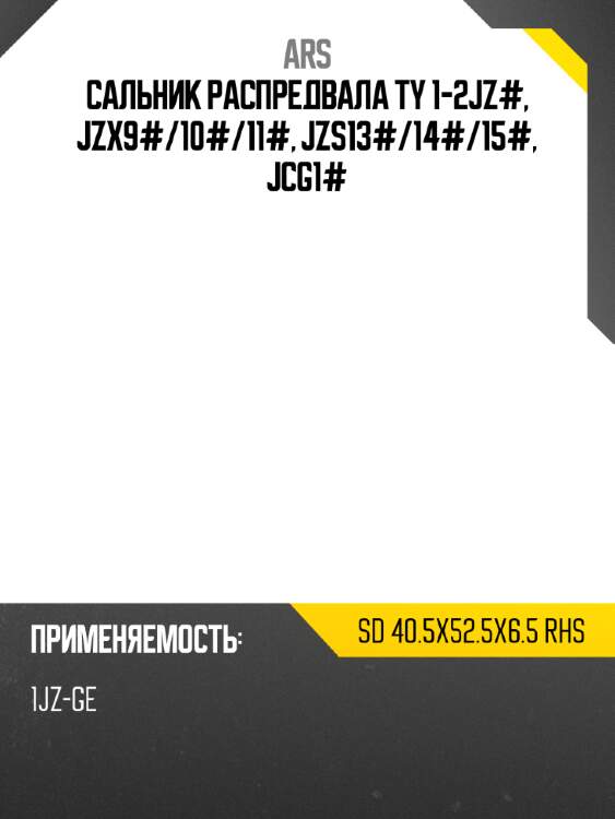 Сальник распредвала ty 1-2jz#, jzx9# ars sd 40.5x52.5x6.5 rhs