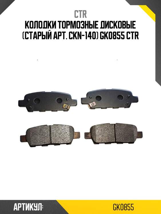 Колодки тормозные дисковые (старый арт. ckn-140) gk0855 ctr