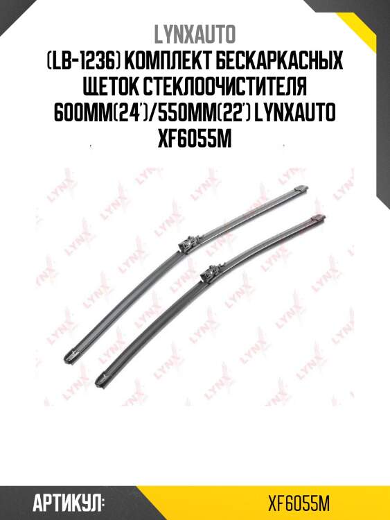 (lb-1236) комплект бескаркасных щеток стеклоочистителя 600мм(24')/550мм(22') lynxauto xf6055m