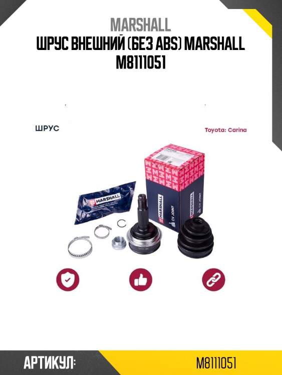 Шрус внешний (без abs) marshall m8111051