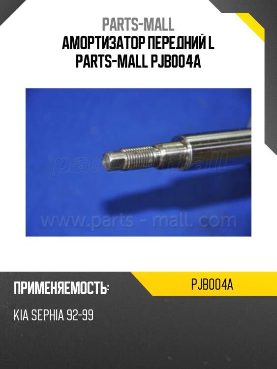 Амортизатор передний l parts-mall pjb004a