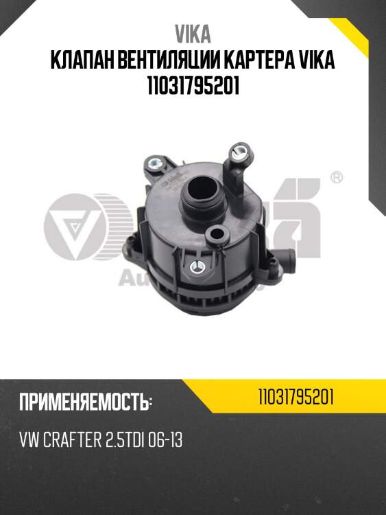 Клапан вентиляции картера vika 11031795201