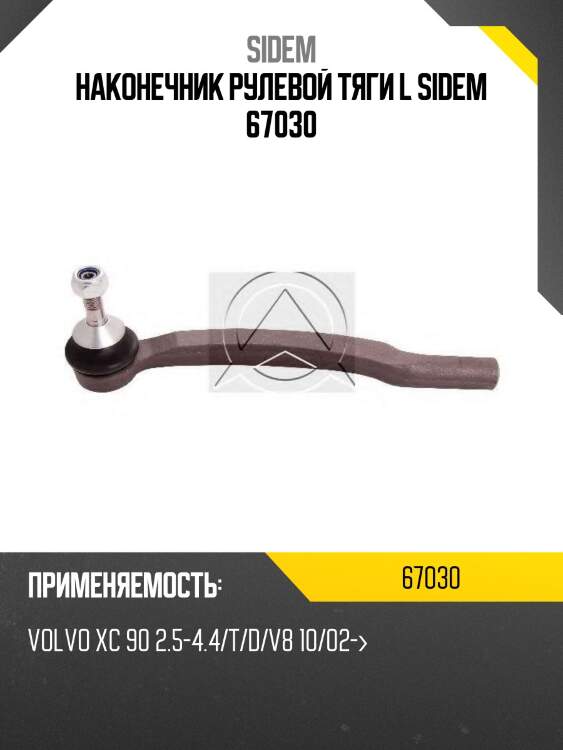 Наконечник рулевой тяги l sidem 67030