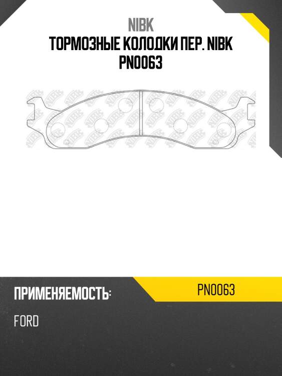 Тормозные колодки пер. nibk pn0063