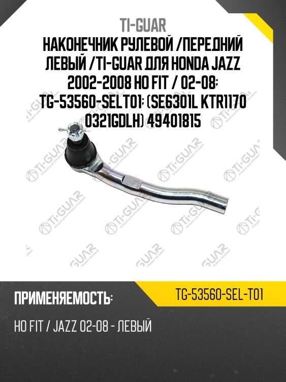 Наконечник рулевой /передний левый /ti-guar для honda jazz 2002-2008 ho fit / 02-08  tg-53560-selt01  (se6301l ktr1170 0321gdlh) 49401815