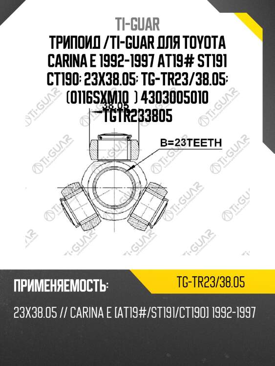 Трипоид /ti-guar для toyota carina e 1992-1997 at19# st191 ct190  23x38.05  tg-tr23/38.05  (0116sxm10  ) 4303005010 tgtr233805