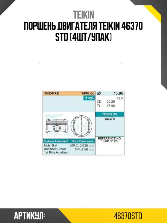 Поршень двигателя teikin 46370 std (4шт/упак)