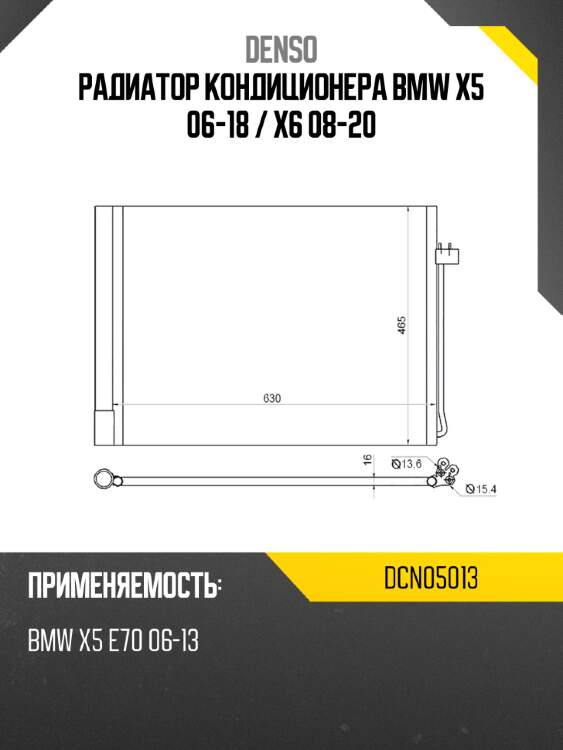Радиатор кондиционера bmw x5 06-18  denso dcn05013