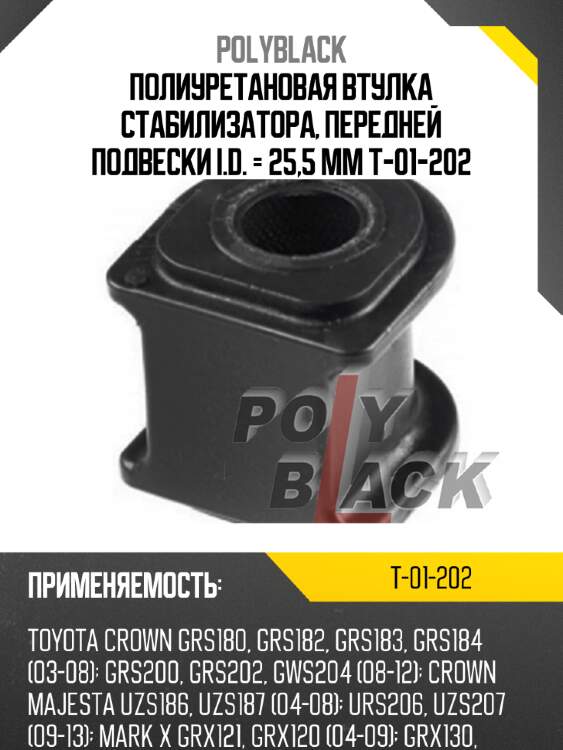 Полиуретановая втулка стабилизатора, передней подвески i.d. = 25,5 мм t-01-202