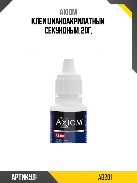 Клей секундный 20гр (цианоакрилатный) axiom ab201