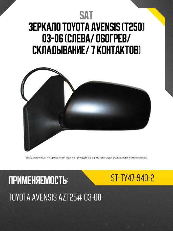 Зеркало toyota avensis t250 03-06 слева sat st-ty47-940-2
