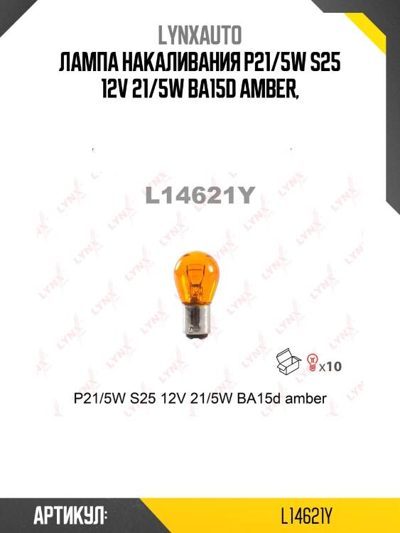 Лампа p21/5w s25 12v 21/5w ba15d amber lynxauto l14621y