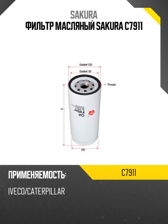 Фильтр масляный h260 d108 1 1/8-16 un-2b 2.5bar переп. 1bar обрат., liebherr