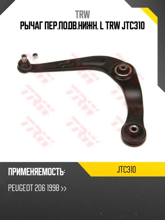 Рычаг пер.подв.нижн. l trw jtc310
