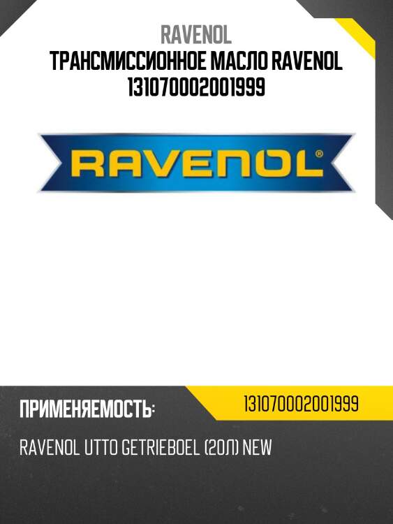 Трансмиссионное масло ravenol 131070002001999