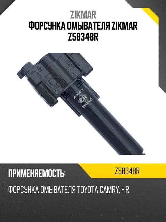 Форсунка омывателя zikmar z58348r