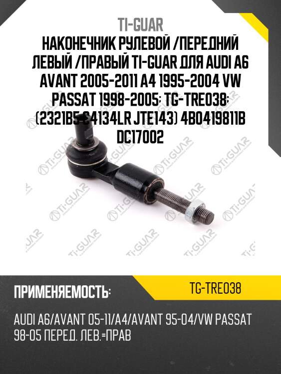 Наконечник рулевой /передний левый /правый ti-guar для audi a6 avant 2005-2011 a4 1995-2004 vw passat 1998-2005  tg-tre038  (2321b5 c4134lr jte143) 4b0419811b dc17002