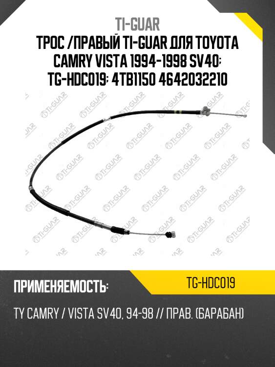 Трос /правый /ti-guar для toyota camry vista 1994-1998 /sv40  tg-hdc019  4tb1150 4642032210