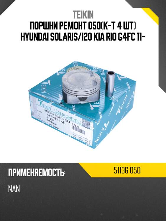 Поршни ремонт 050к-т 4 шт hyundai solaris teikin 51136 050