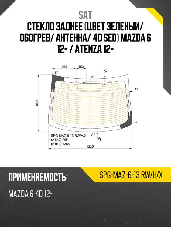 Стекло заднее цвет зеленый sat spg-maz-6-13 rw/h/x