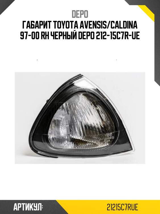 Габарит toyota avensis/caldina 97-00 rh черный depo 212-15c7r-ue